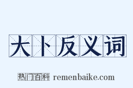 大卜反义词是什么意思的图片